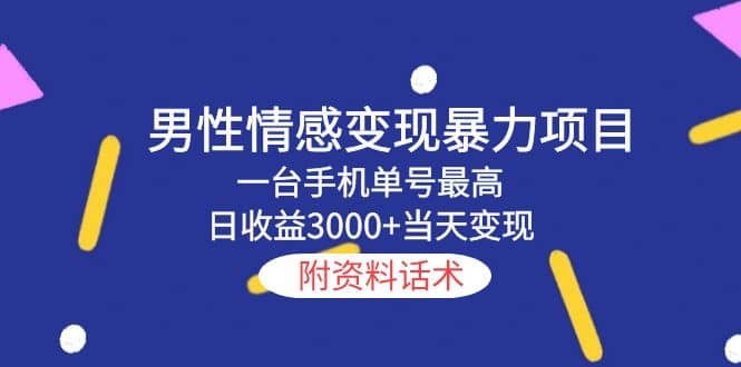 男性情感变现暴力项目,一台手机当天变现,附资料话术,源码仅供个人学习研究,不可商用