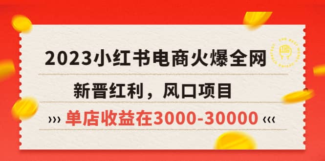 2023小红书电商火爆全网,新晋红利,风口项目,单店收益在3000-30000,源码仅供个人学习研究,不可商用