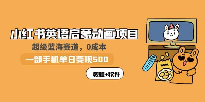 小红书英语启蒙动画项目:蓝海赛道 0成本(教程+资源),源码仅供个人学习研究,不可商用