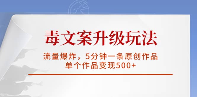 毒文案升级玩法,流量爆炸,5分钟一条原创作品,单个作品变现500+,源码仅供个人学习研究,不可商用