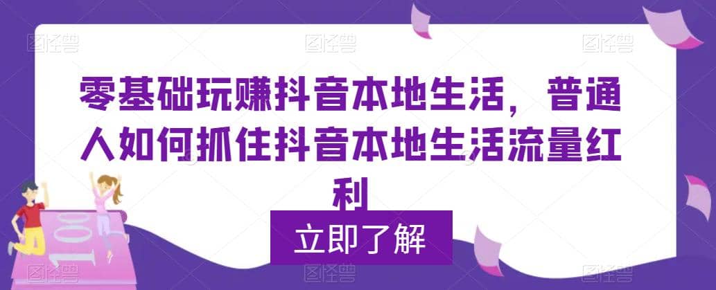 0基础玩赚抖音同城本地生活,普通人如何抓住抖音本地生活流量红利,源码仅供个人学习研究,不可商用