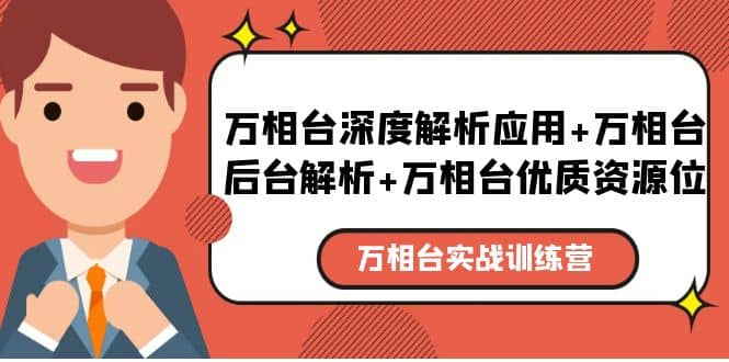 万相台实战训练课:万相台深度解析应用+万相台后台解析+万相台优质资源位,源码仅供个人学习研究,不可商用