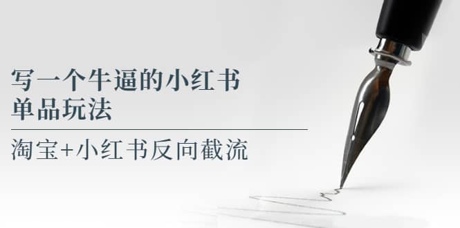 写一个牛逼的小红书单品玩法,淘宝+小红书反向截流!【某公众号付费文章】,源码仅供个人学习研究,不可商用