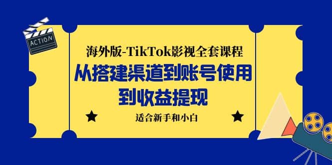 海外版-TikTok影视全套课程:从搭建渠道到账号使用到收益提现 小白可操作,源码仅供个人学习研究,不可商用
