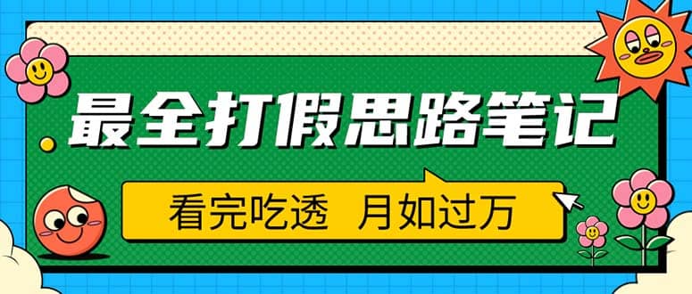 职业打假人必看的全方位打假思路笔记(仅揭秘),源码仅供个人学习研究,不可商用