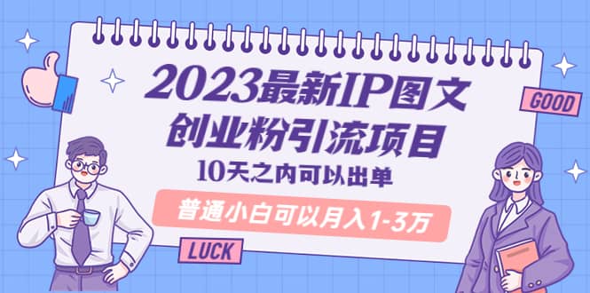 2023最新IP图文创业粉引流项目,10天之内可以出单,源码仅供个人学习研究,不可商用