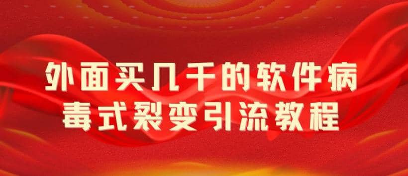 外面卖几千的软件病毒式裂变引流教程,病毒式无限吸引精准粉丝【揭秘】,源码仅供个人学习研究,不可商用