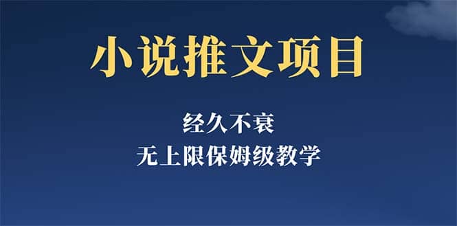 经久不衰的小说推文项目,单号月5-8k,保姆级教程,纯小白都能操作,源码仅供个人学习研究,不可商用