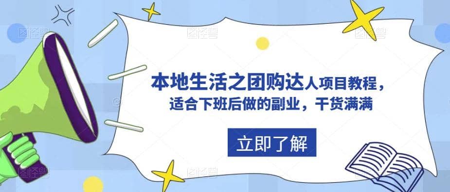 抖音同城生活之团购达人项目教程,适合下班后做的副业,干货满满,源码仅供个人学习研究,不可商用