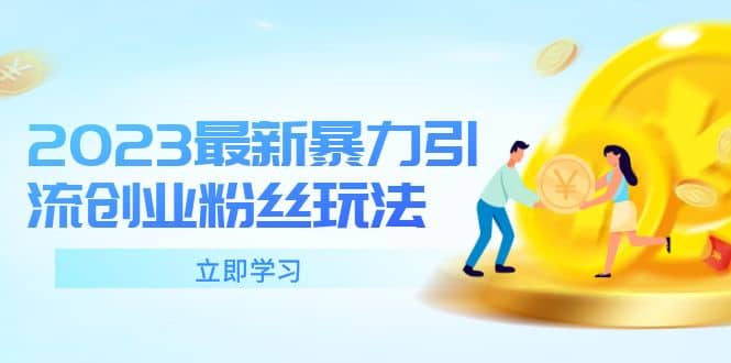 2023最新暴力引流创业粉丝玩法,单日被动引流50+创业粉 ,源码仅供个人学习研究,不可商用