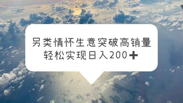 另类情怀信息差生意,突破高销量,轻松实现日入200+,源码仅供个人学习研究,不可商用