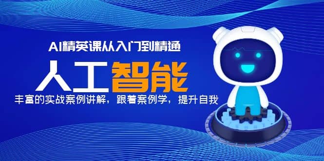 AI精英课从入门到精通,丰富的实战案例讲解,跟着案例学,提升自我,源码仅供个人学习研究,不可商用