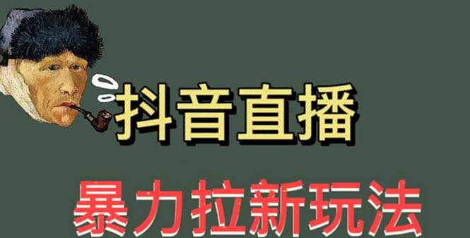 最新直播拉新玩法(详细玩法教程) ,源码仅供个人学习研究,不可商用