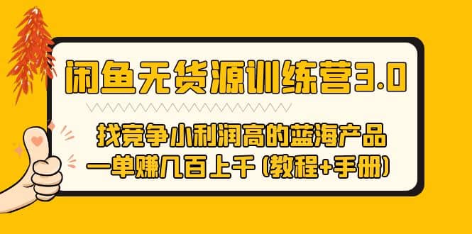 闲鱼无货源训练营3.0 找竞争小利润高的蓝海产品(教程+手册),源码仅供个人学习研究,不可商用