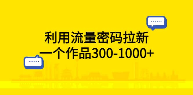 利用流量密码拉新,一个作品300-1000+,源码仅供个人学习研究,不可商用