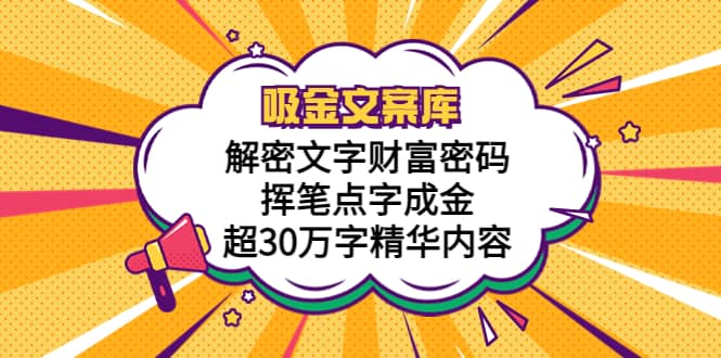 吸金文案库,解密文字财富密码,挥笔点字成金,超30万字精华内容,源码仅供个人学习研究,不可商用