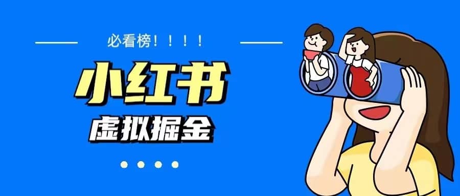 价值1580,日入500+小红书蓝海虚拟资料变现项目(教程+资料),源码仅供个人学习研究,不可商用