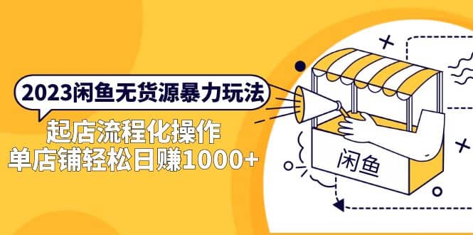 2023闲鱼无货源暴力玩法,起店流程化操作,源码仅供个人学习研究,不可商用