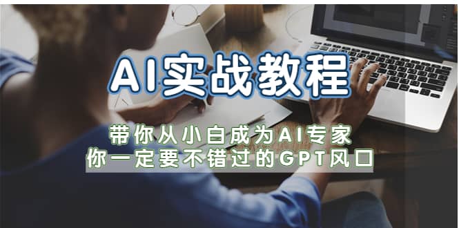AI实战教程,带你从小白成为AI专家,你一定要不错过的G-P-T风口,源码仅供个人学习研究,不可商用