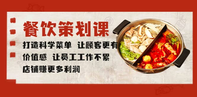餐饮策划课 打造科学菜单 让顾客更有价值感 让员工工作不累 店铺赚更多利润,源码仅供个人学习研究,不可商用