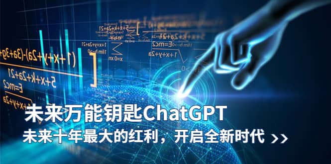 未来-万能钥匙/ChatGPT:未来十年最大的红利,开启全新时代,源码仅供个人学习研究,不可商用