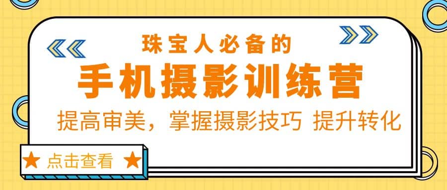 珠/宝/人必备的手机摄影训练营第7期：提高审美，掌握摄影技巧 提升转化，源码仅供个人学习研究，不可商用