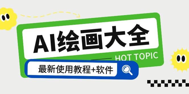 AI绘画大全 Midjourney13000+gpt最新注册+使用教程+关键词描述词 软件+教程,源码仅供个人学习研究,不可商用