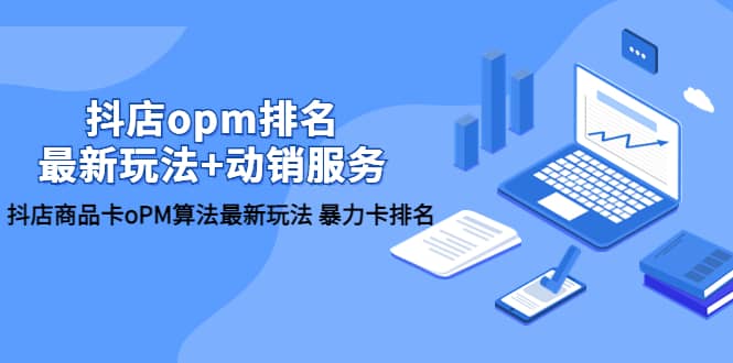 抖店/opm排名/最新玩法+动销服务,抖店商品卡oPM算法最新玩法 暴力卡排名,源码仅供个人学习研究,不可商用
