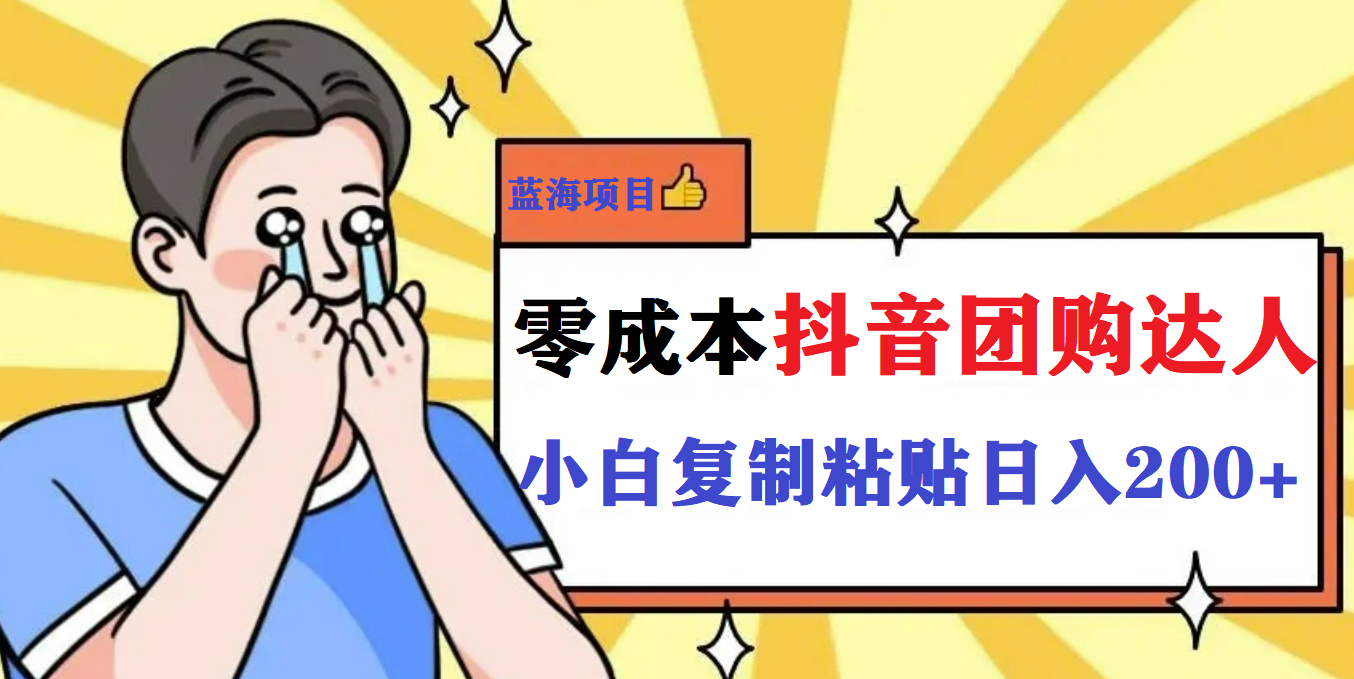 最新抖音团购蓝海项目,小白零基础轻轻松松日撸200+,源码仅供个人学习研究,不可商用