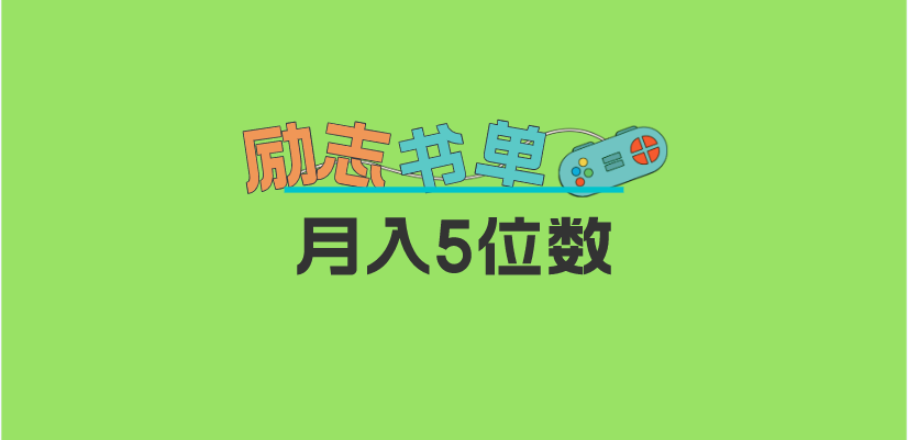 2023新励志书单玩法,适合小白0基础,利润可观,源码仅供个人学习研究,不可商用
