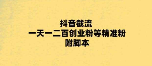 最新抖音截流玩法,一天轻松引流一二百创业精准粉,源码仅供个人学习研究,不可商用