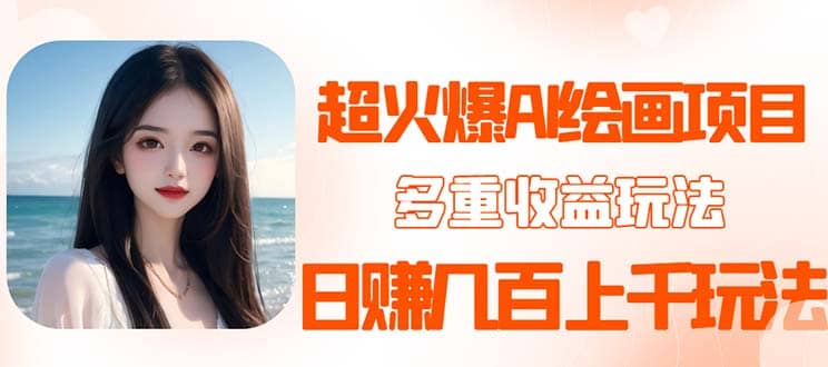 2023超火AI绘画项目,多重变现渠道,源码仅供个人学习研究,不可商用