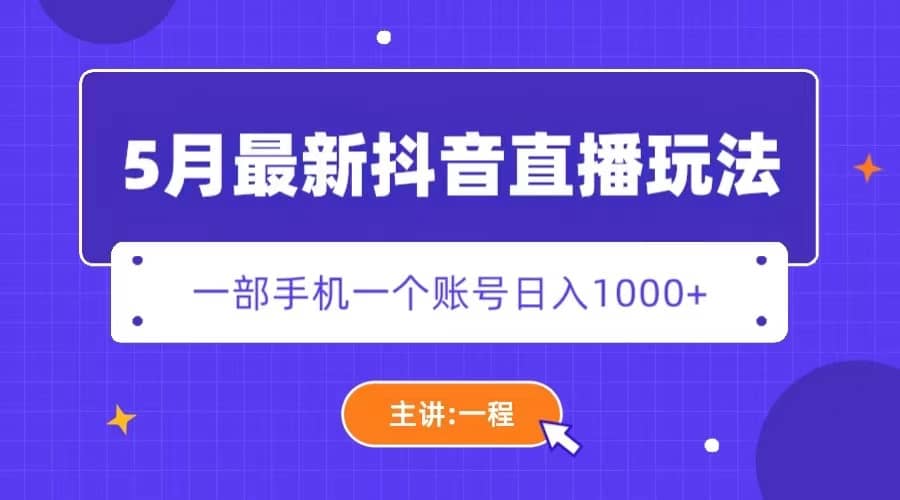 5月最新抖音直播新玩法,源码仅供个人学习研究,不可商用