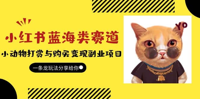 小红书蓝海类赛道:小动物打赏与购买变现副业项目,一条龙玩法分享给你,源码仅供个人学习研究,不可商用