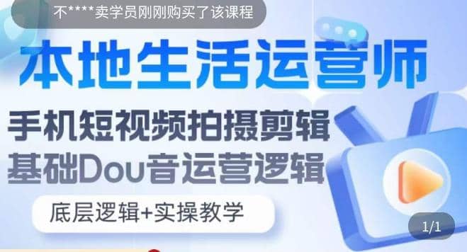 本地同城生活运营师实操课,手机短视频拍摄剪辑,基础抖音运营逻辑,源码仅供个人学习研究,不可商用