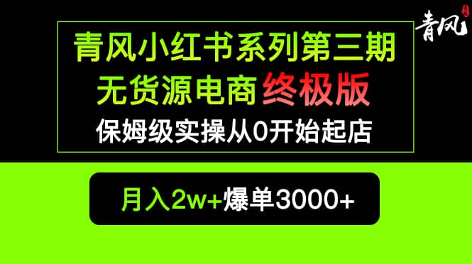 小红书无货源电商爆单终极版【视频教程+实战手册】保姆级实操从0起店爆单,源码仅供个人学习研究,不可商用