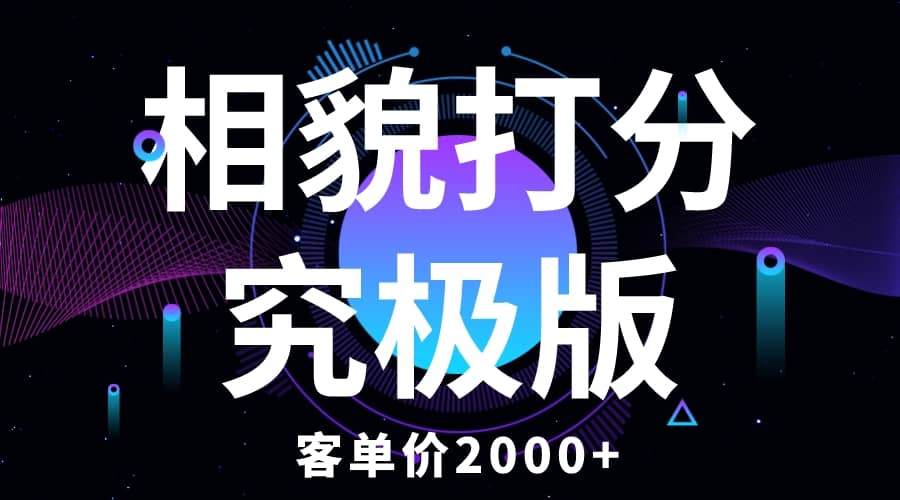 相貌打分究极版,客单价2000+纯新手小白就可操作的项目,源码仅供个人学习研究,不可商用