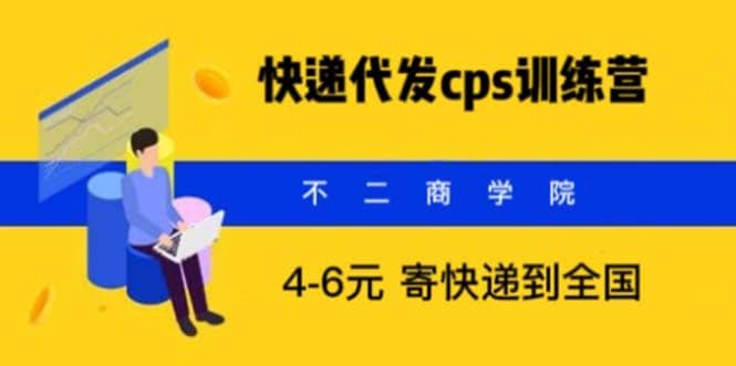 快递代发CPS,不起眼却很赚钱的信息差项目,源码仅供个人学习研究,不可商用