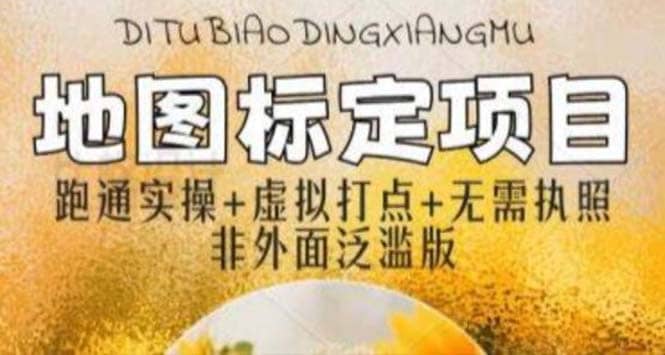 全新地图标注教程,简单易上手,不需要营业执照,源码仅供个人学习研究,不可商用