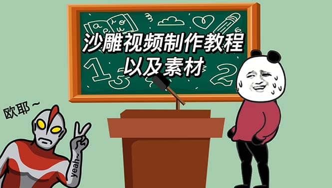 最新沙雕视频制作教程以及素材 轻松变现【教程+素材+软件】,源码仅供个人学习研究,不可商用