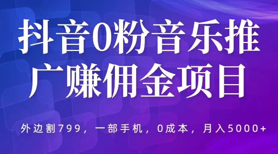 抖音0粉音乐推广赚佣金项目，外边割799，一部手机0成本就可操作，源码仅供个人学习研究，不可商用