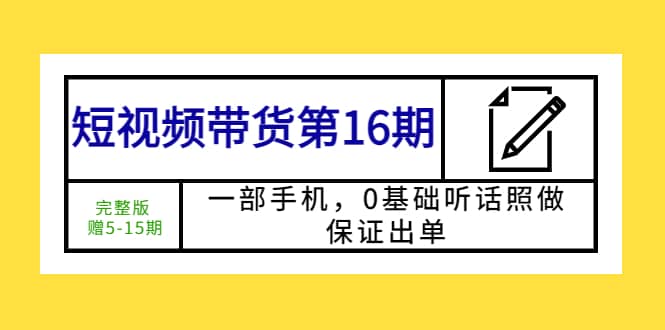 短视频带货第16期:一部手机,0基础听话照做,保证出单,源码仅供个人学习研究,不可商用