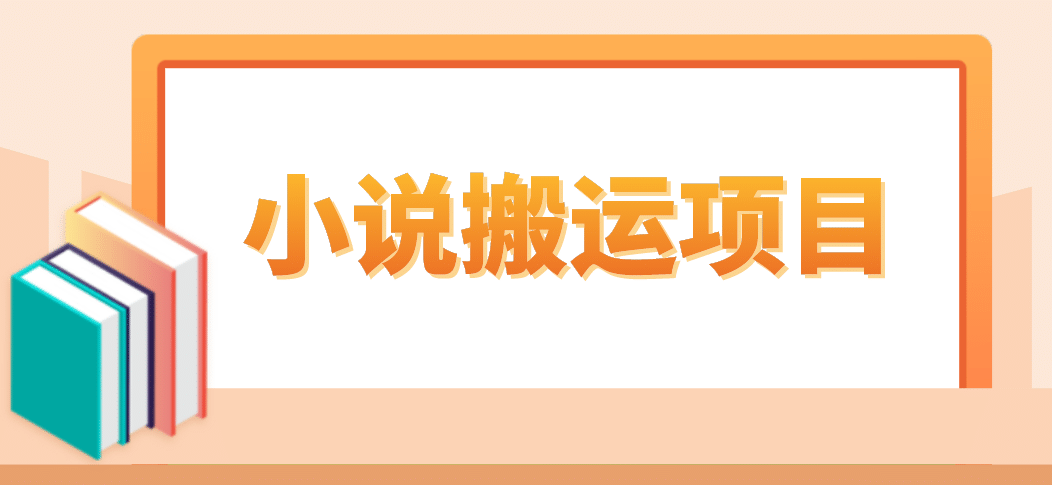 简单粗暴单机每天10到50,听潮阁学社暴力搬运 2分钟一条小说推文视频教程完整版,源码仅供个人学习研究,不可商用