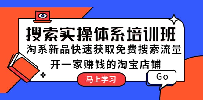 搜索实操体系培训班：淘系新品快速获取免费搜索流量 开一家赚钱的淘宝店铺，源码仅供个人学习研究，不可商用