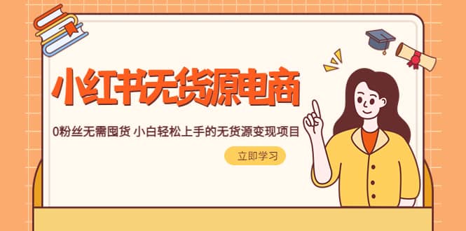 2023小红书·无货源电商1.0,0粉丝无需囤货 小白轻松上手的无货源变现项目,源码仅供个人学习研究,不可商用