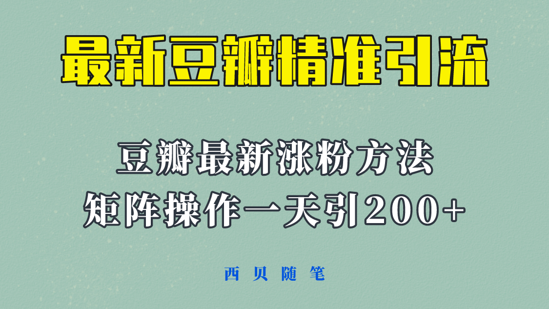 矩阵操作，一天引流200+，23年最新的豆瓣引流方法！，源码仅供个人学习研究，不可商用