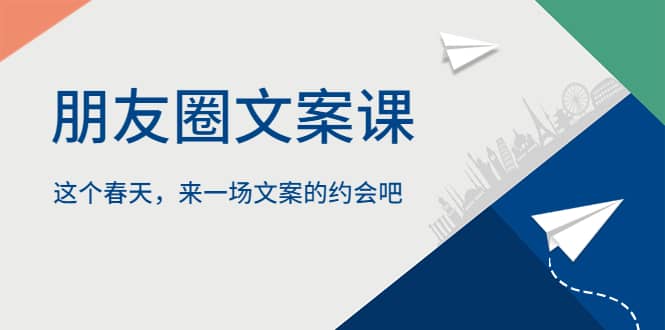 朋友圈文案课，这个春天，来一场文案的约会吧，源码仅供个人学习研究，不可商用