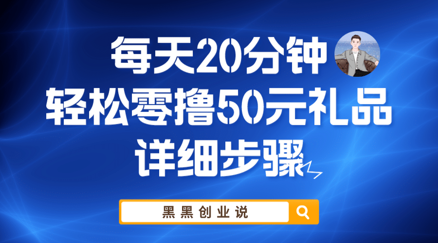 每天20分钟,轻松零撸50元礼品实战教程,源码仅供个人学习研究,不可商用