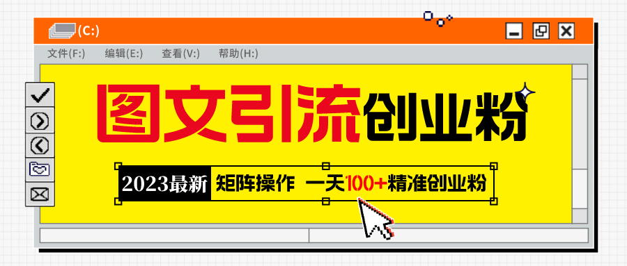 2023最新图文引流创业粉教程,矩阵操作,日引100+精准创业粉,源码仅供个人学习研究,不可商用