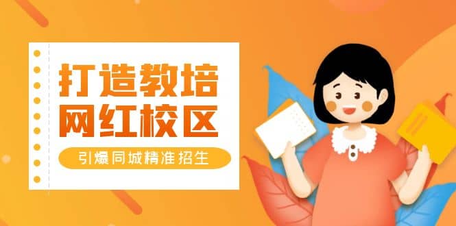 打造教培/网红/校区,引爆同城精准招生【四类视频实操模板】,源码仅供个人学习研究,不可商用